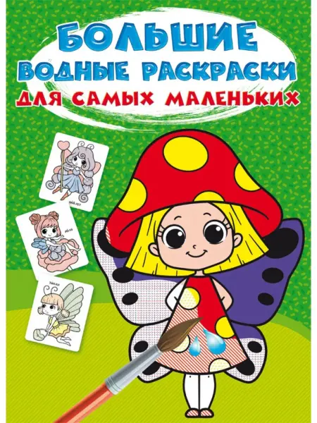 Кристалл Бук Большие водные раскраски для самых маленьких. Цветочные феи
