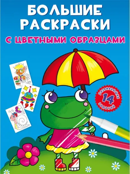 Кристалл Бук Большие раскраски с цветными образцами. Лягушка