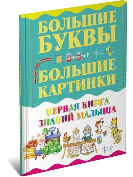 Харвест Первая книга знаний малыша.Большие буквы