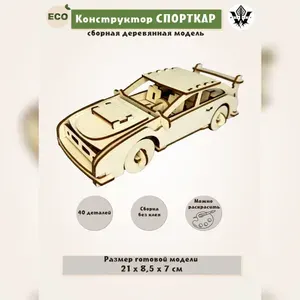 Деревянный конструктор "Спорткар"