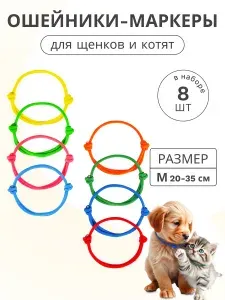 Ошейники для щенков и котят (набор 8 шт) М (20-35 см)