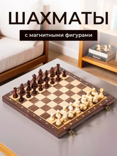 Шахматы деревянные подарочные орех магнитные с ячейками для детей и взрослых большие