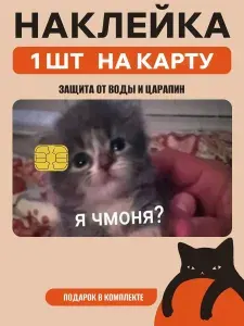 Наклейка на банковскую карту