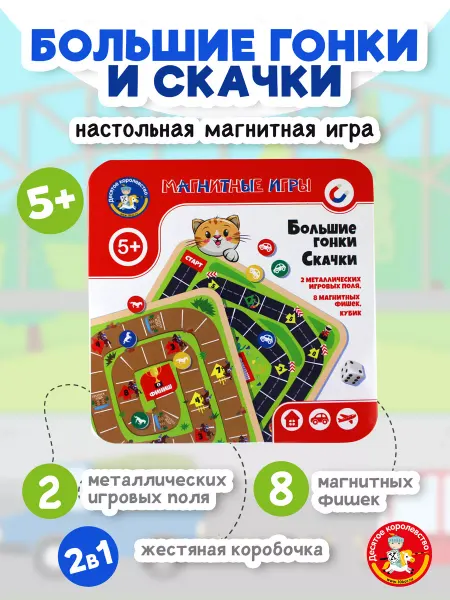 ДЕСЯТОЕ КОРОЛЕВСТВО Настольная игра ходилка магнитная "Большие гонки. Скачки"
