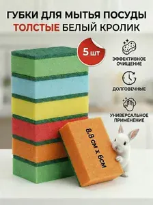 Губки для мытья посуды большие, износостойкие, 5 шт в упаковке Белый Кролик
