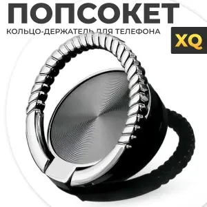 XQ, Кольцо-держатель для мобильного телефона / Попсокет, Черный