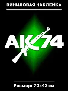 Наклейка AK 74 цв. белый, StickPrint