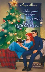 Новогодний подарок для чудовища | Алая Лира