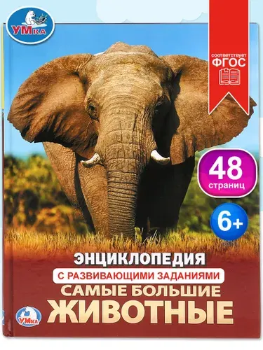 Энциклопедия для детей с заданиями Самые большие животные Умка / развивающая книга детская