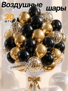 Шарики воздушные Чёрные, Золотые и Прозрачные с конфетти 30 штук