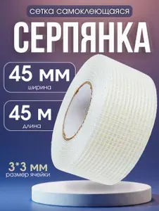 Армирующая лента 45 мм 45 м, 1 шт