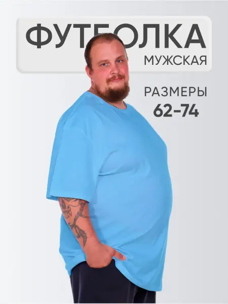 ООО Доброе Утро Футболка однотонная большие размеры хлопок