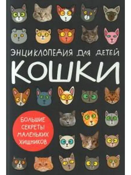 Книжный дом РФ Кошки. Большие секреты маленьких хищников энциклопедия для