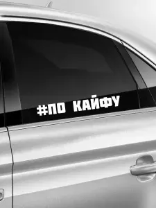 Наклейка на авто "ПОКАЙФУ", 2 шт