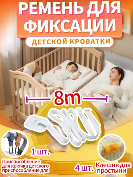 Соединительный ремень для детской кроватки