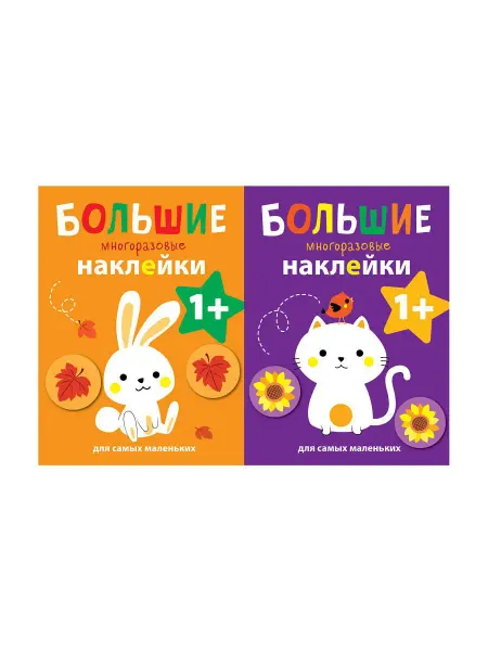 Издательство Стрекоза Большие многоразовые наклейки. Комплект №2. Зайчик + Котенок