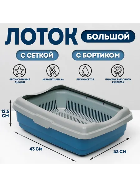 Лоток для кошек большой с решеткой