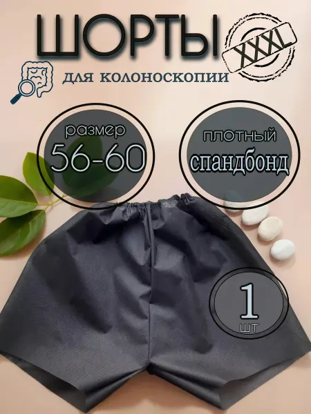 ТЛТ Мануфактура Шорты одноразовые для колоноскопии черные 1 шт большие