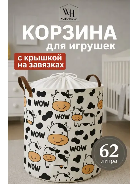 Wilbahome Корзина для игрушек в детскую