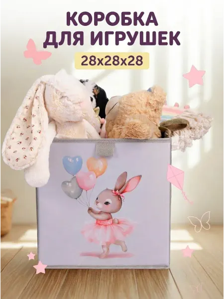 Корзина для игрушек в детскую 28*28*28