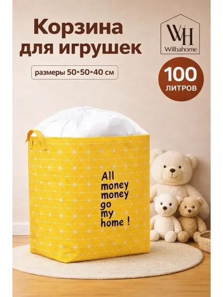 Wilbаhome Корзина для игрушек в детскую 100 л