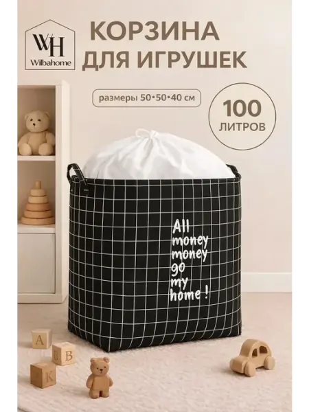 Wilbаhome Корзина для игрушек в детскую 100 л