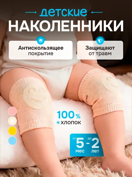 Наколенники детские для ползания