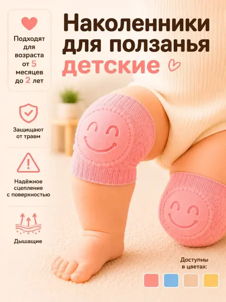 Наколенники для ползания детские, противоскользящие