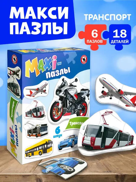 Русский стиль Большие развивающие Макси пазлы для мальчиков "Транспорт"