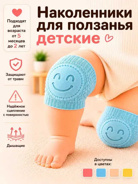 Наколенники для ползания детские, противоскользящие