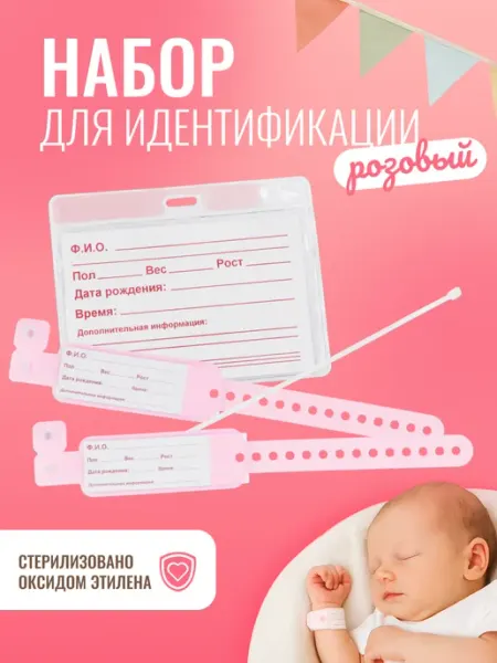 UNICORN MED Набор для идентификации новорожденного, розовый