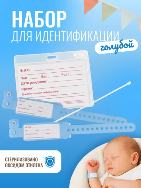 UNICORN MED Набор для идентификации новорожденного, голубой