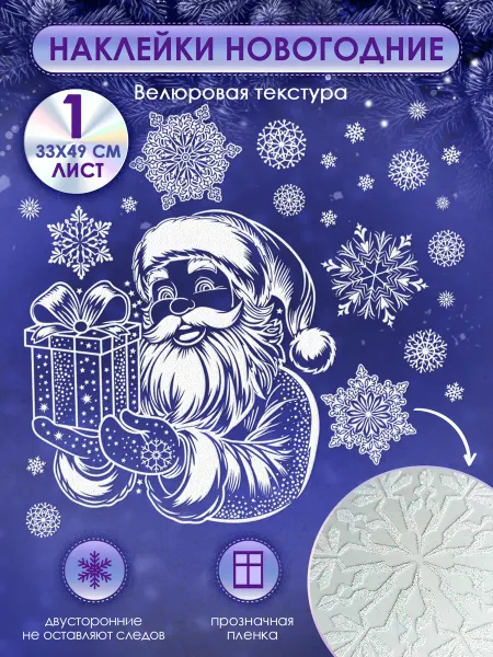 ТМ открытая планета новогодние наклейки на окна многоразовые большие