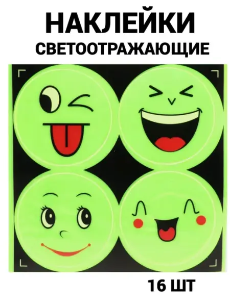 Наклейки светоотражающие 16 шт