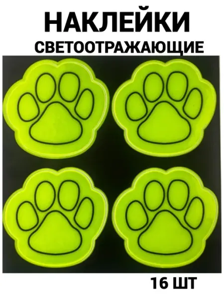 Наклейки светоотражающие 16 шт