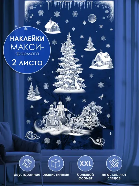 ТМ открытая планета Новогодние оформительские наклейки на окно большие