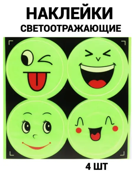 Наклейки светоотражающие 4 шт