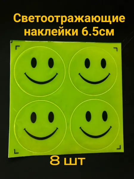 Светоотражающие наклейки 8шт