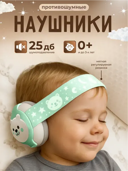 ИП Петкогло А.И. Наушники противошумные детские