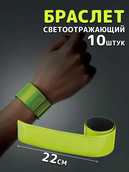 Светоотражающий браслет (фликер), 10 штук