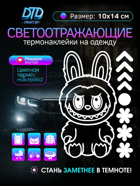 Светоотражающие наклейки на одежду