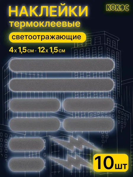 КОКОС Термонаклейки светоотражающие