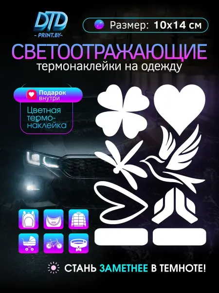 Светоотражающие наклейки на одежду
