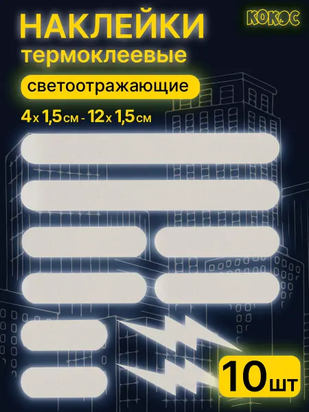 КОКОС Термонаклейки светоотражающие
