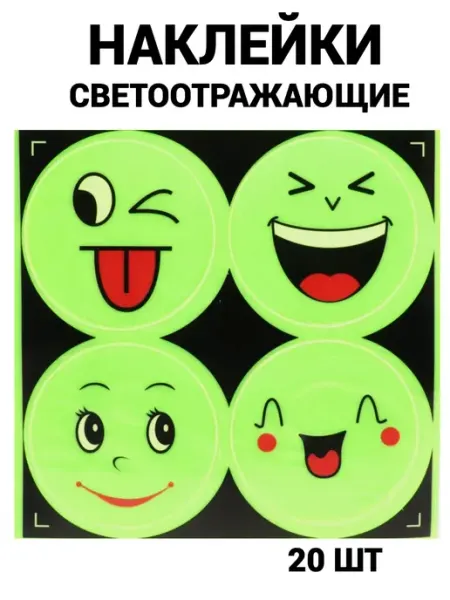 Наклейки светоотражающие 20 шт