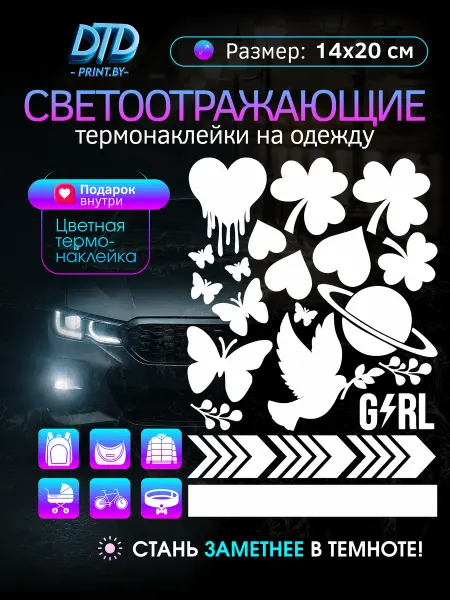 Светоотражающие наклейки на одежду