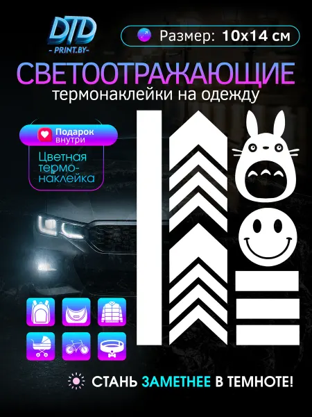 Светоотражающие наклейки на одежду
