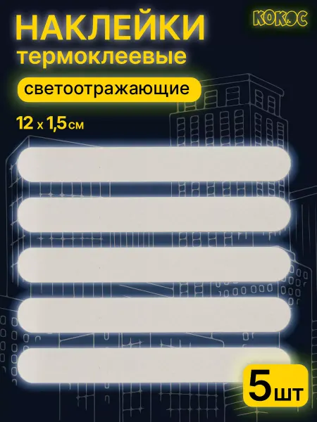 КОКОС Термонаклейки светоотражающие