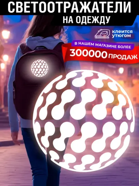 Светоотражающие наклейки на одежду