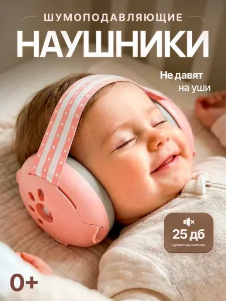 Наушники противошумные детские для сна